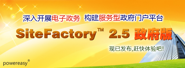 SiteFactory 当局版